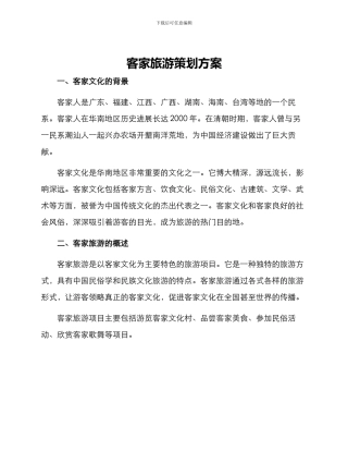 客家旅游策划方案