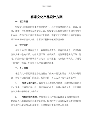 客家文化产品设计方案