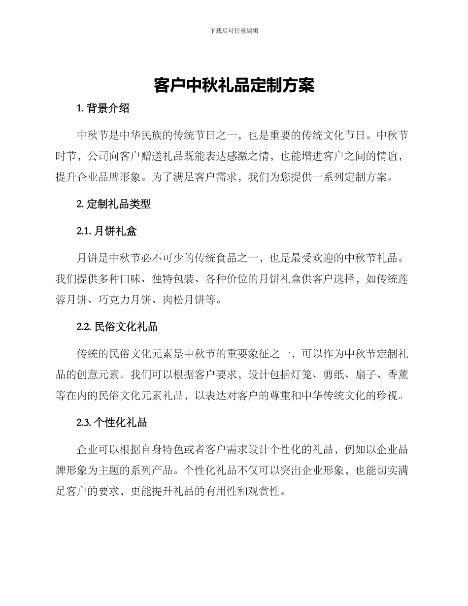 客户中秋礼品定制方案_第1页