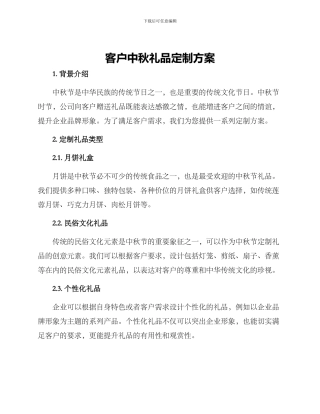 客户中秋礼品定制方案