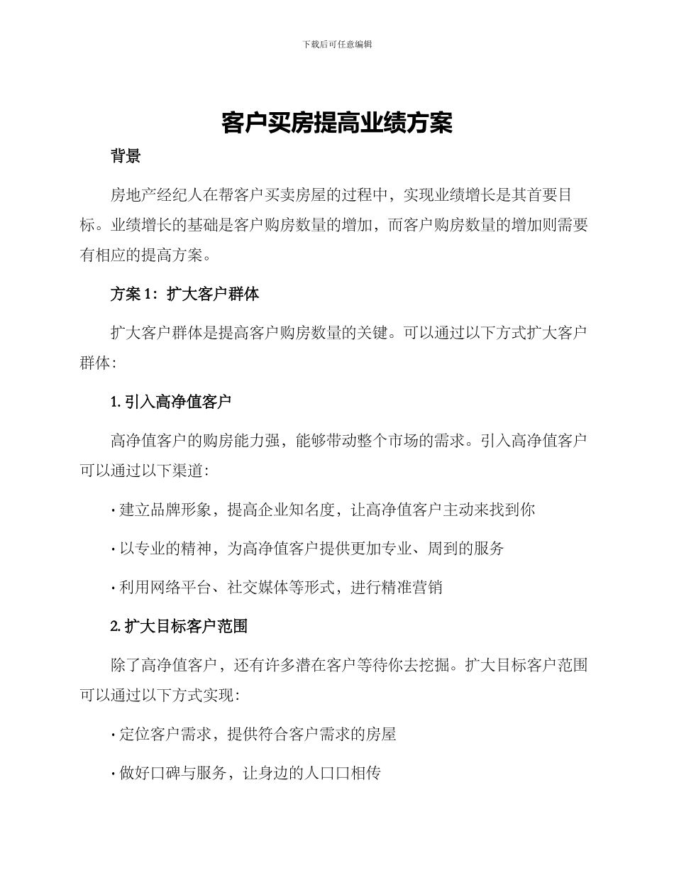 客户买房提高业绩方案_第1页