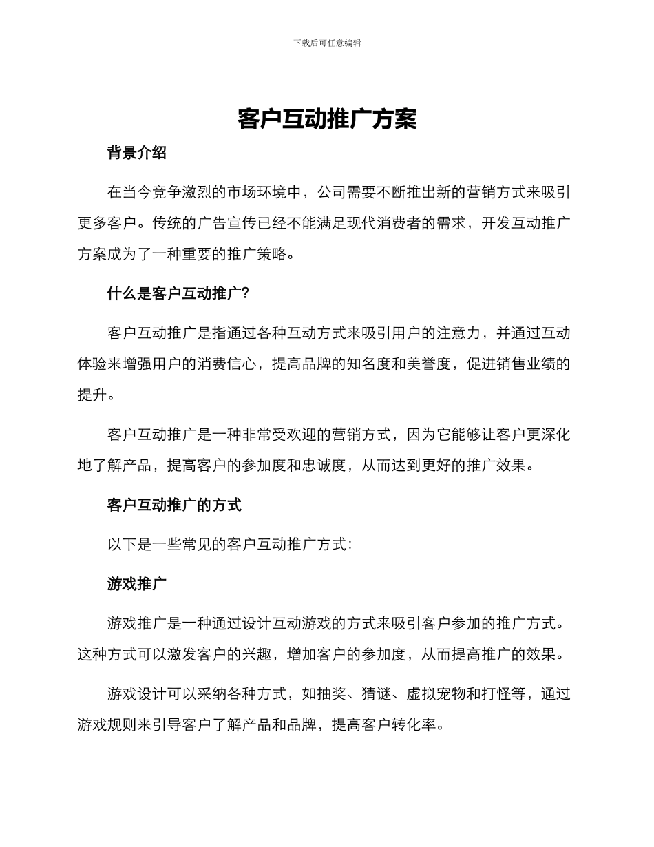 客户互动推广方案_第1页