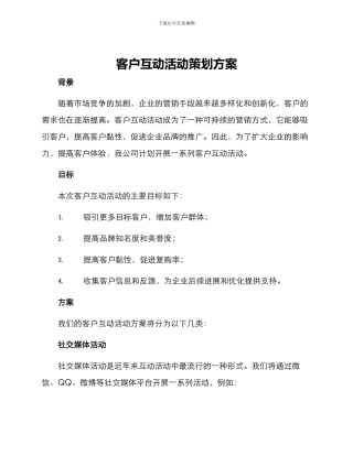 客户互动活动策划方案