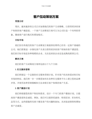 客户互动策划方案