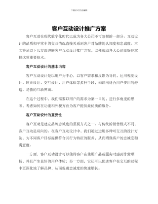 客户互动设计推广方案