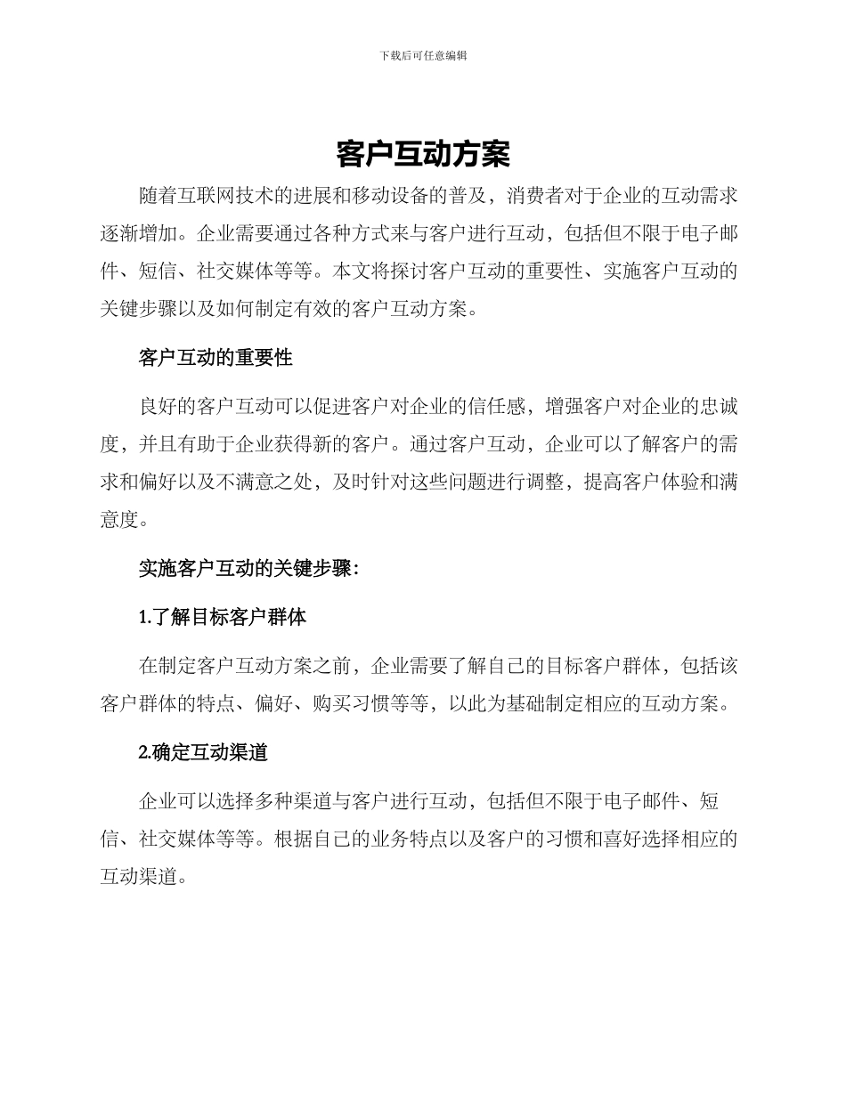 客户互动方案_第1页