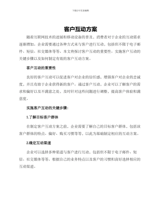 客户互动方案