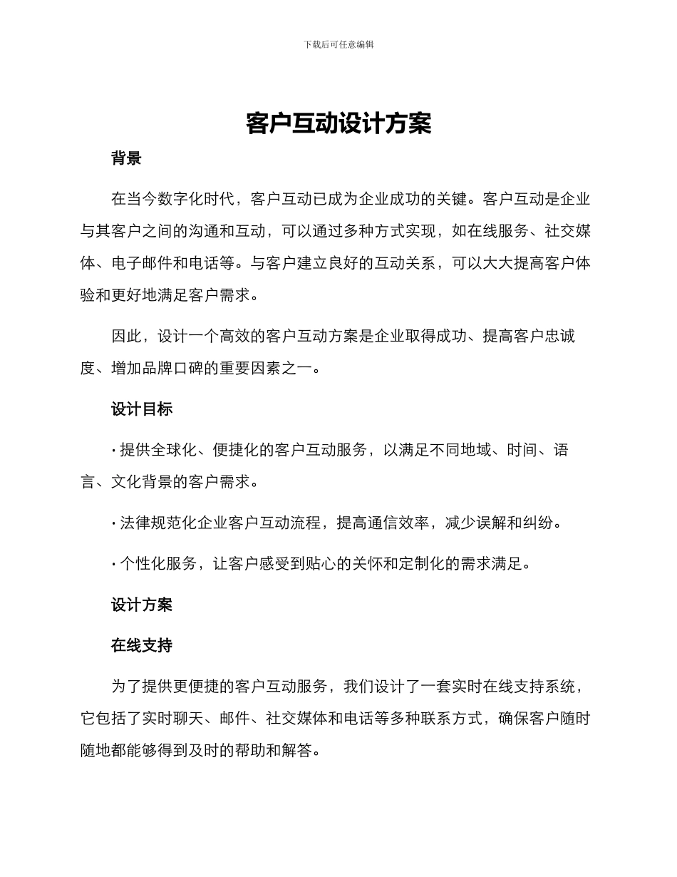 客户互动设计方案_第1页