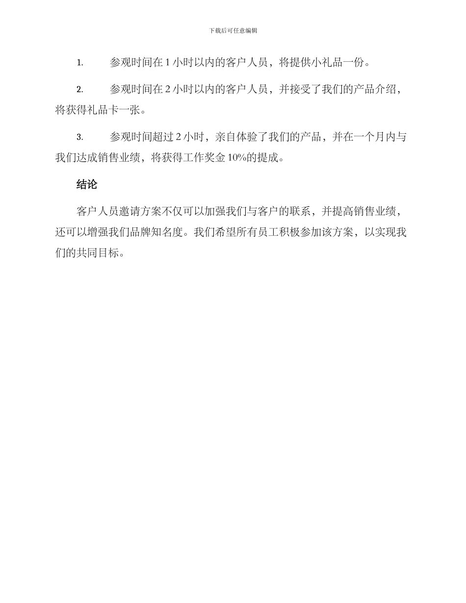 客户人员邀请方案_第2页