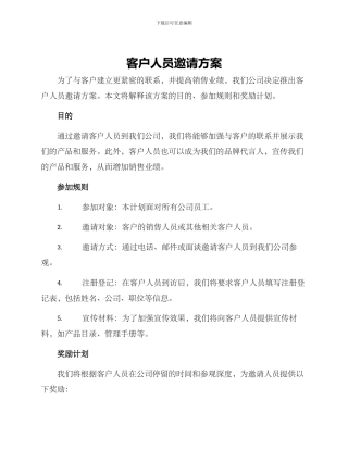 客户人员邀请方案