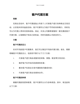 客户代理方案