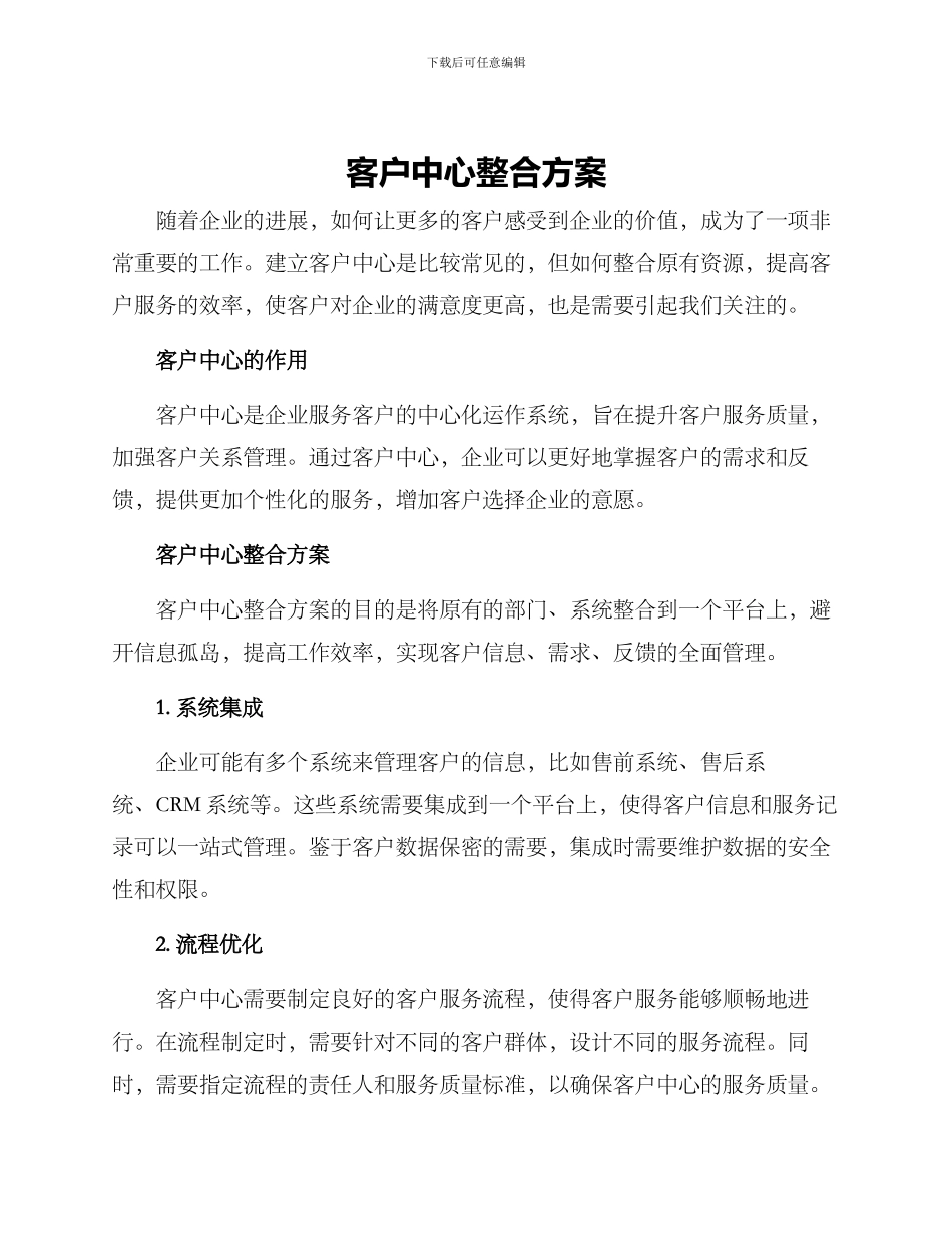 客户中心整合方案_第1页