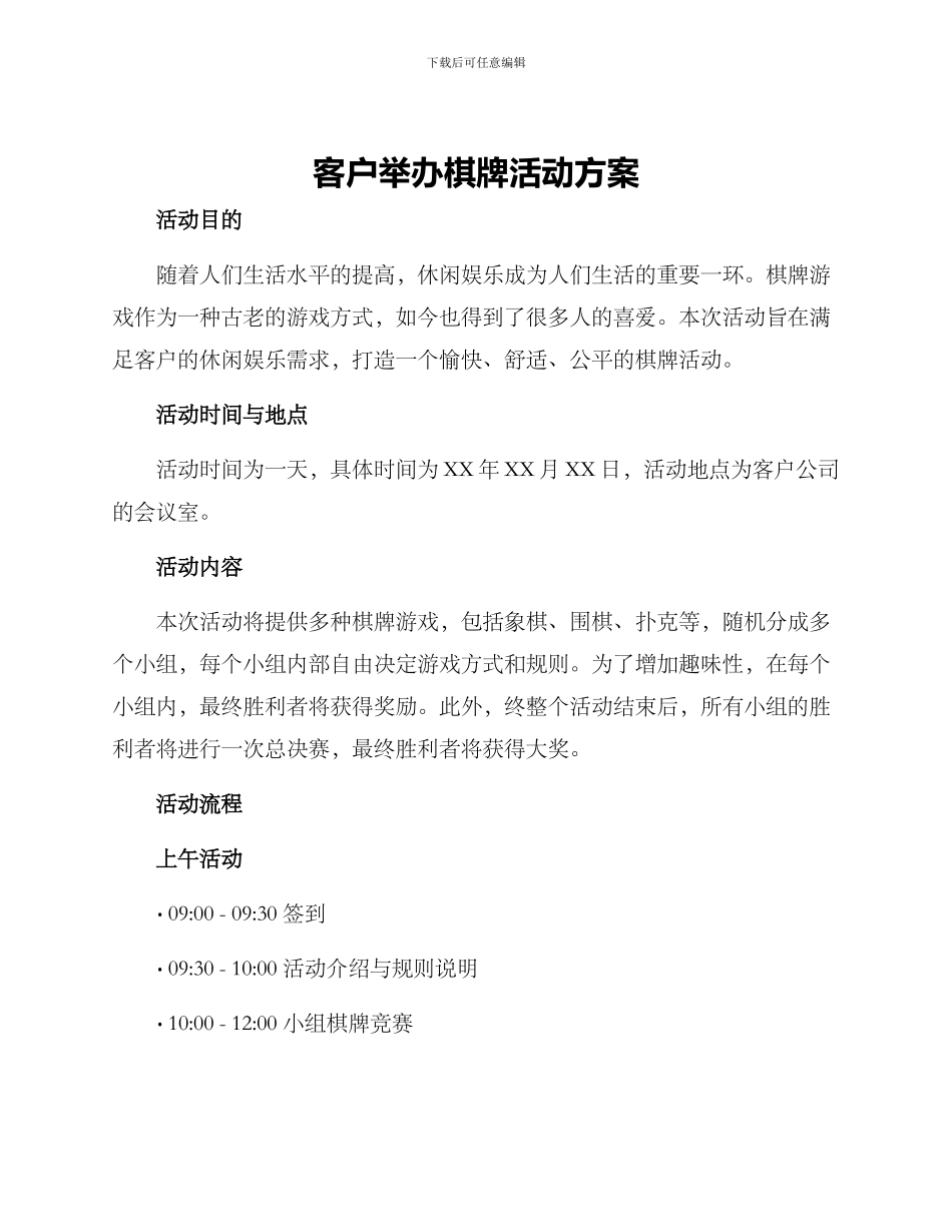 客户举办棋牌活动方案_第1页