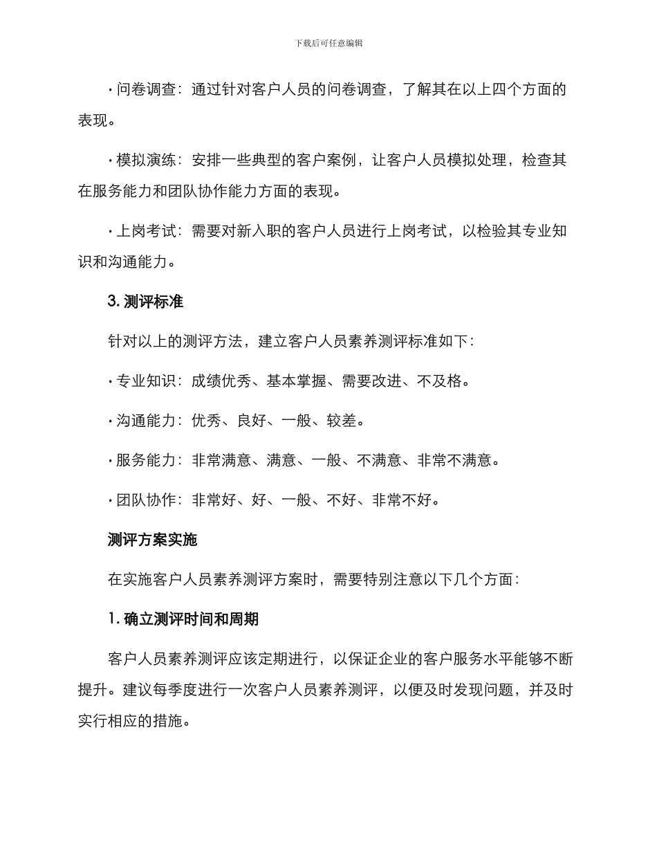 客户人员素质测评方案_第2页