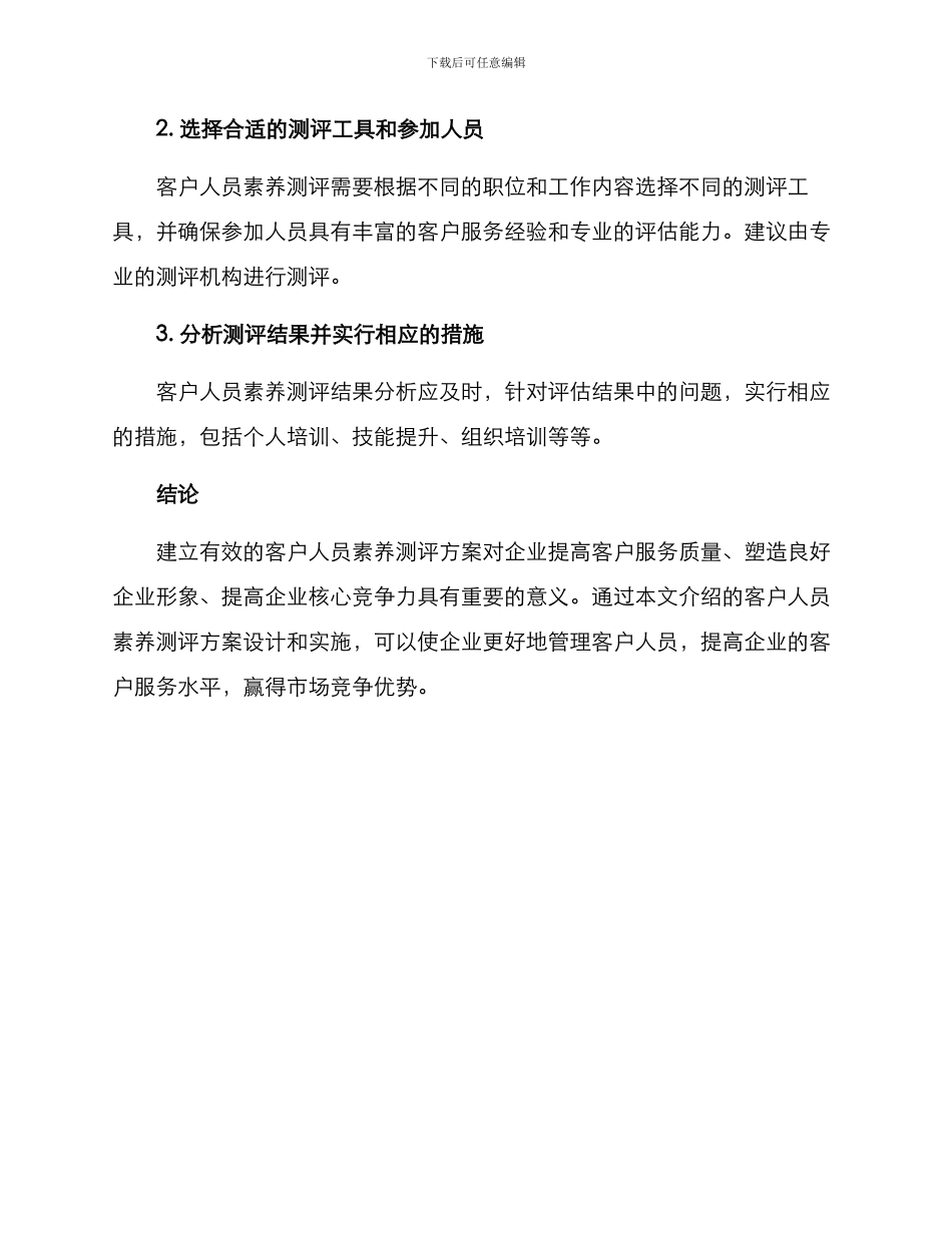 客户人员素质测评方案_第3页