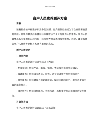 客户人员素质测评方案