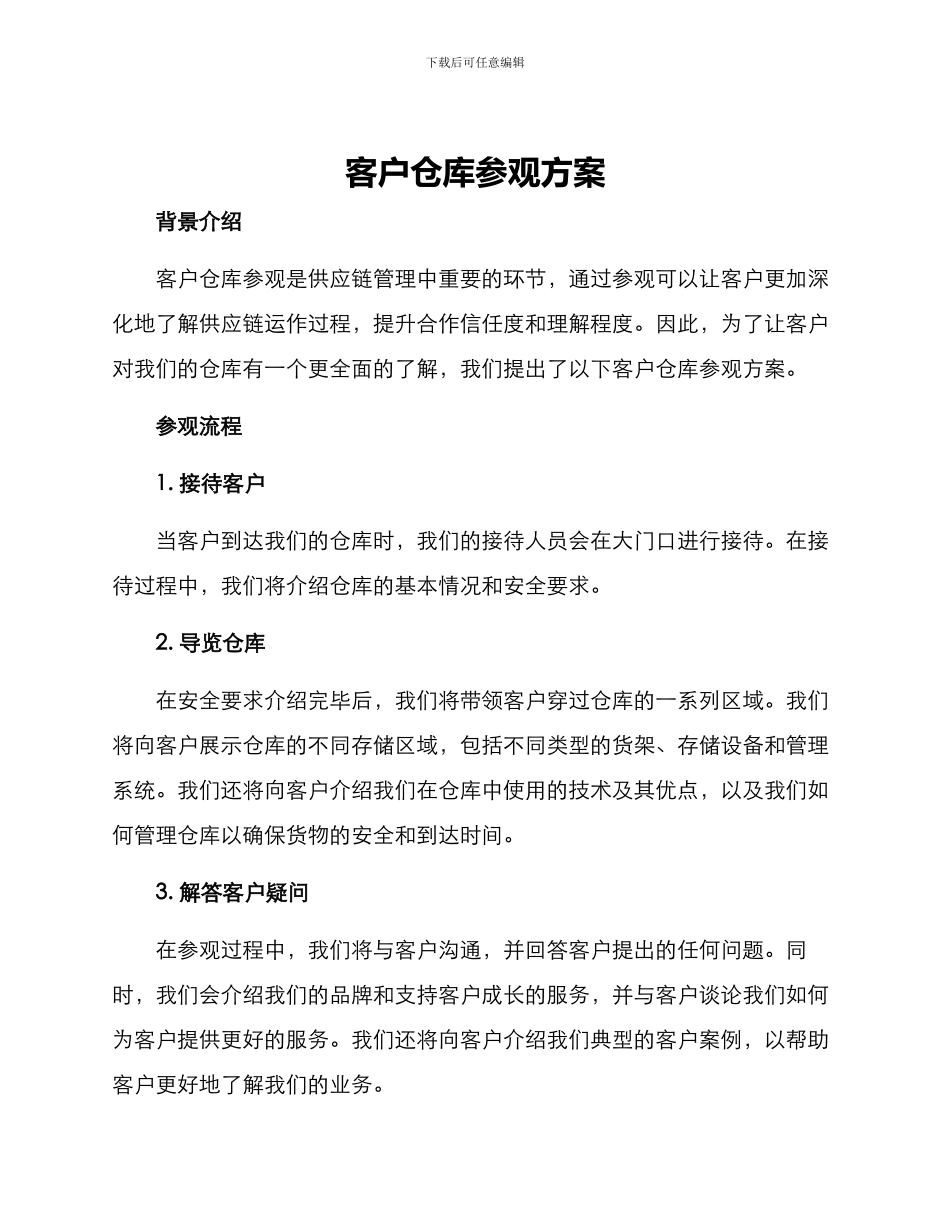 客户仓库参观方案_第1页