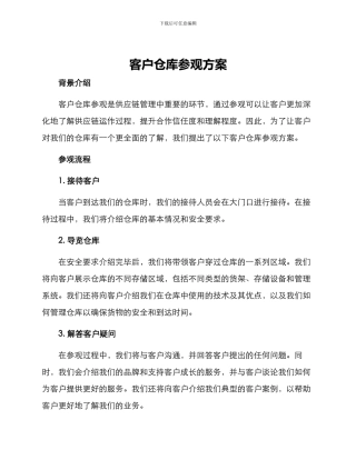 客户仓库参观方案