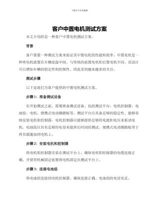 客户中置电机测试方案