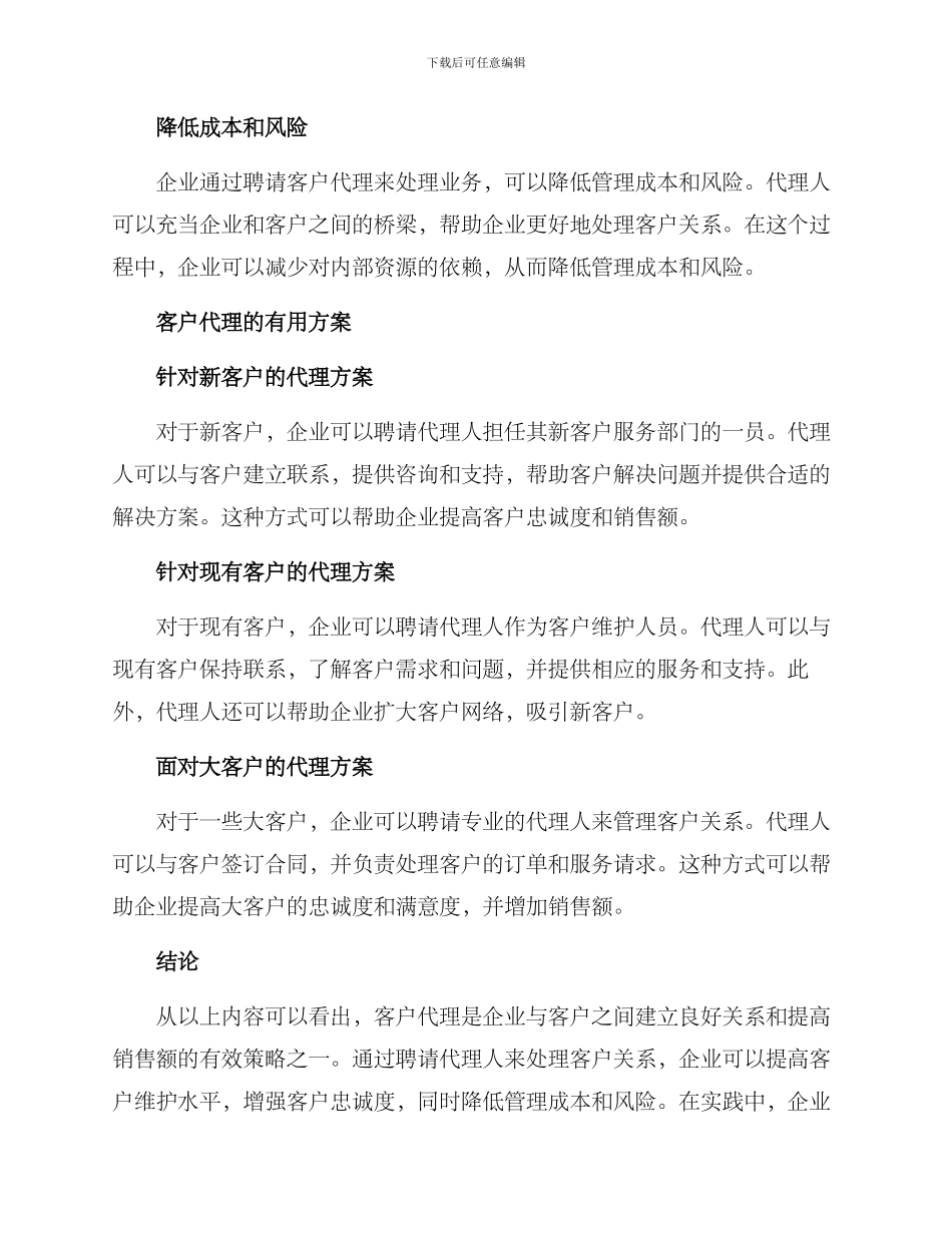 客户代理方案简短_第2页