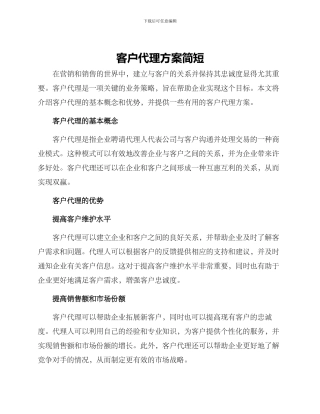 客户代理方案简短