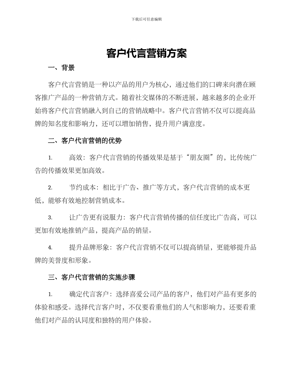 客户代言营销方案_第1页