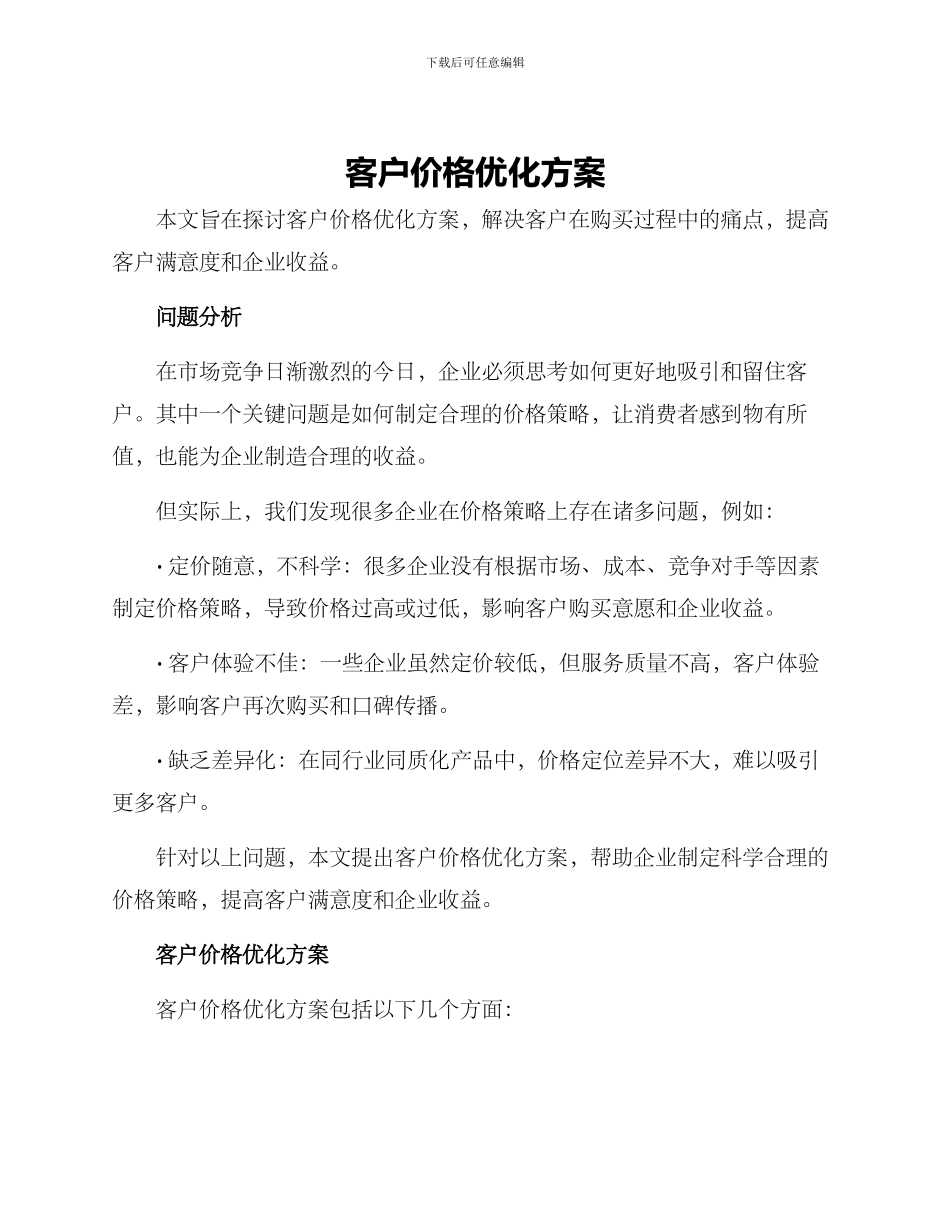 客户价格优化方案_第1页