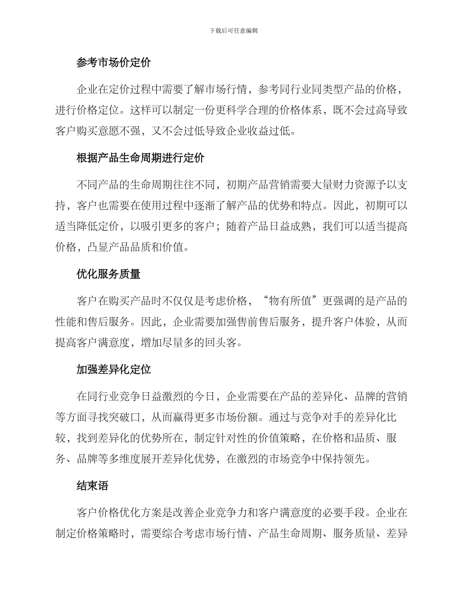 客户价格优化方案_第2页