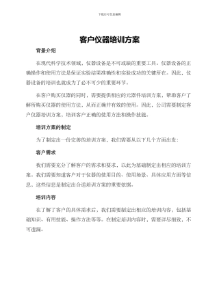 客户仪器培训方案