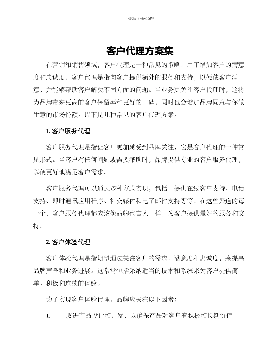 客户代理方案集_第1页