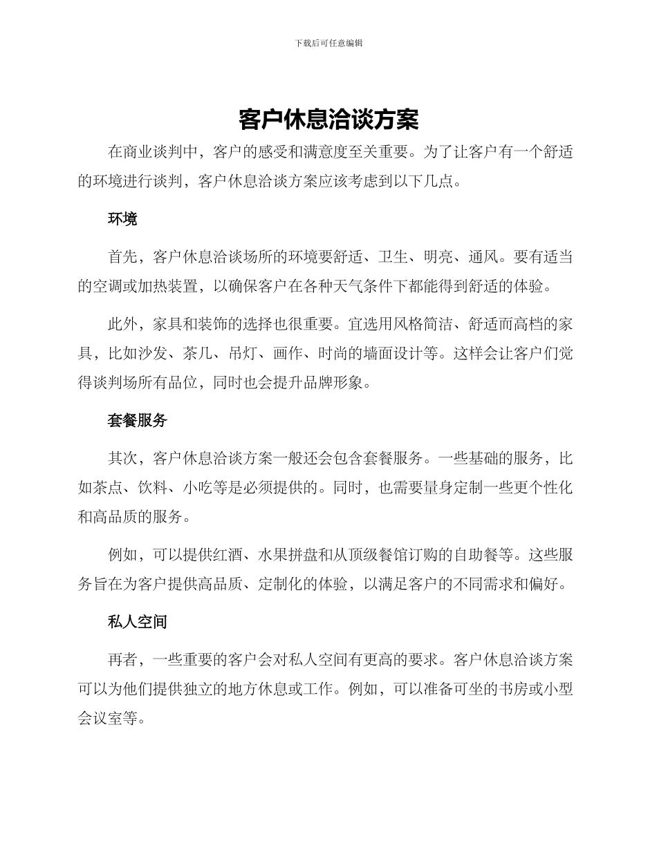 客户休息洽谈方案_第1页