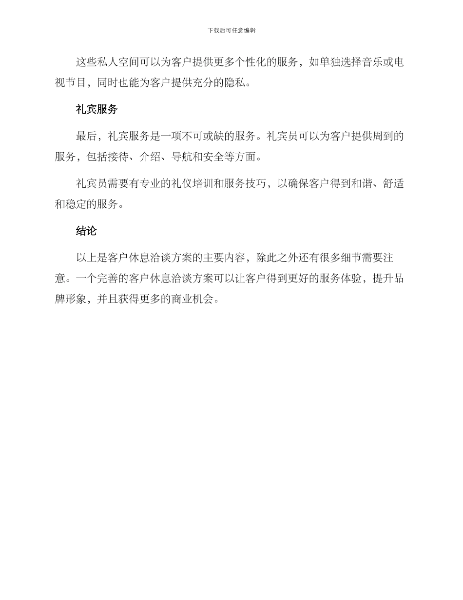 客户休息洽谈方案_第2页