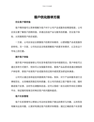 客户优化推荐方案