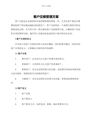 客户交接管理方案