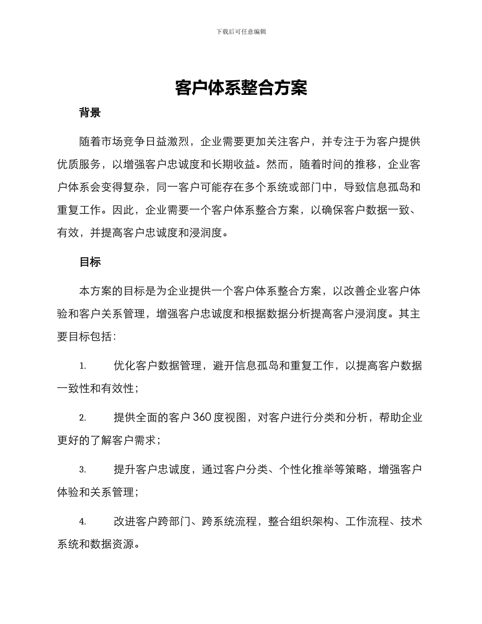 客户体系整合方案_第1页