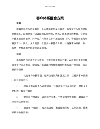 客户体系整合方案