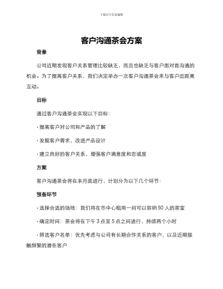 客户交流茶会方案