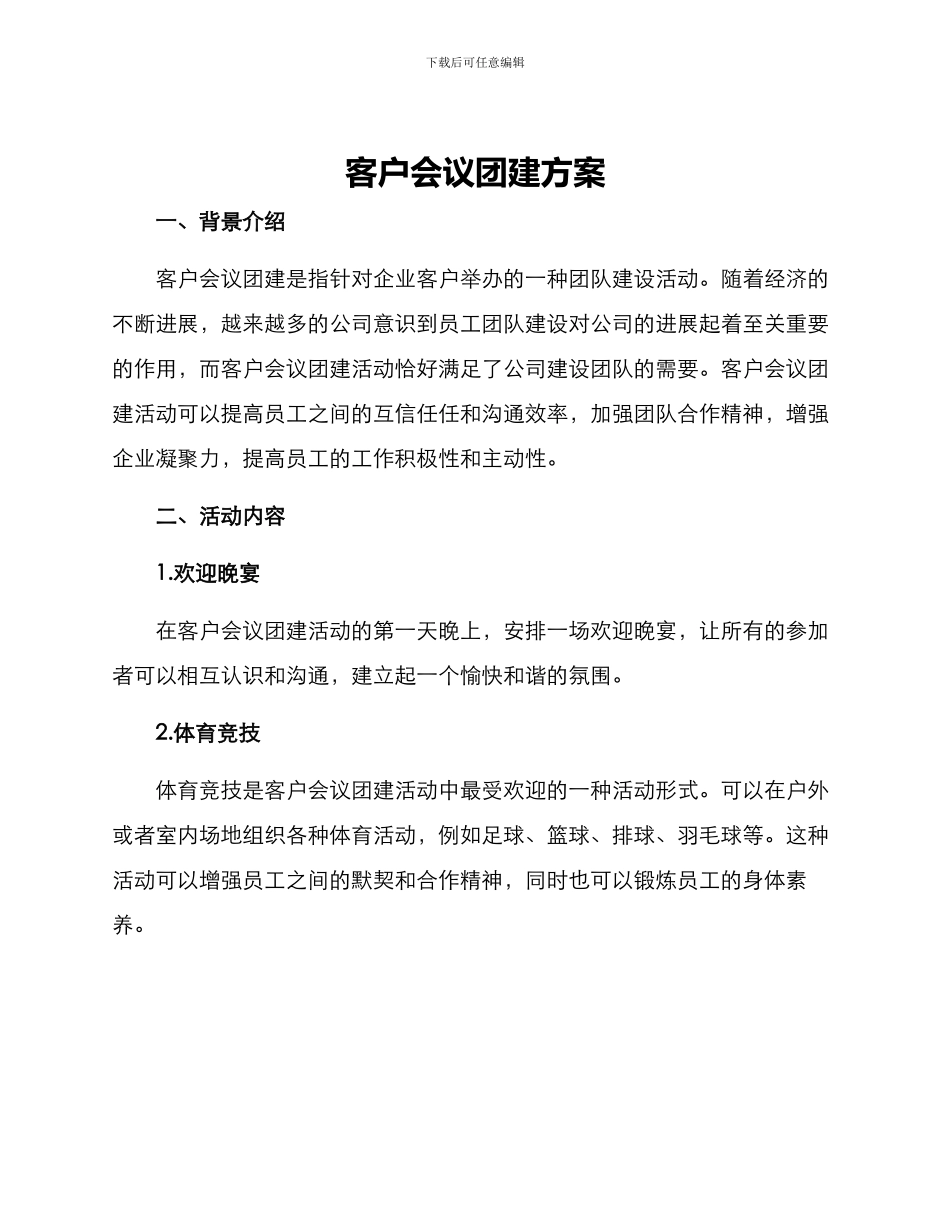 客户会议团建方案_第1页