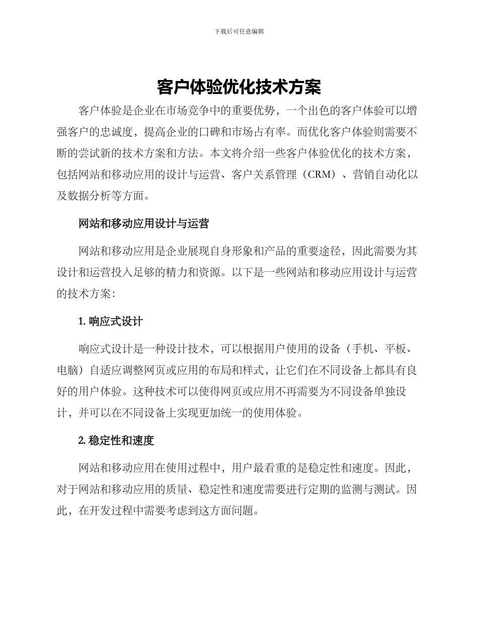 客户体验优化技术方案_第1页