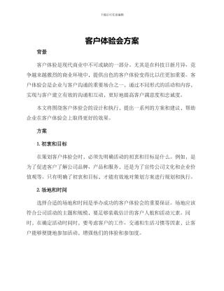 客户体验会方案