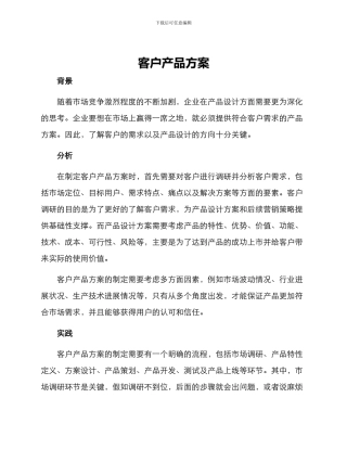 客户产品方案