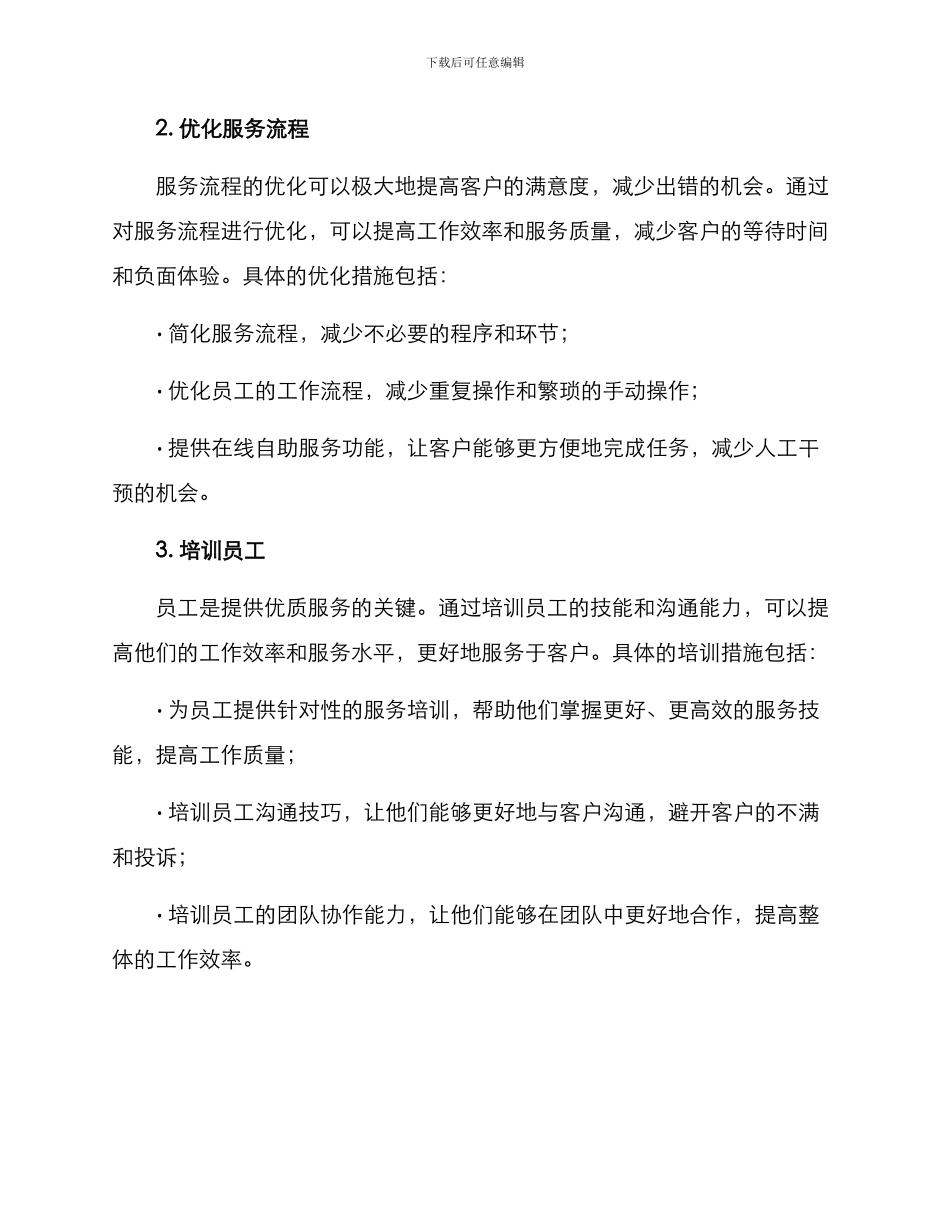 客户体验提升立项方案_第2页