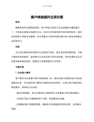 客户体验提升立项方案