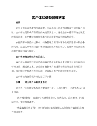 客户体验储备管理方案