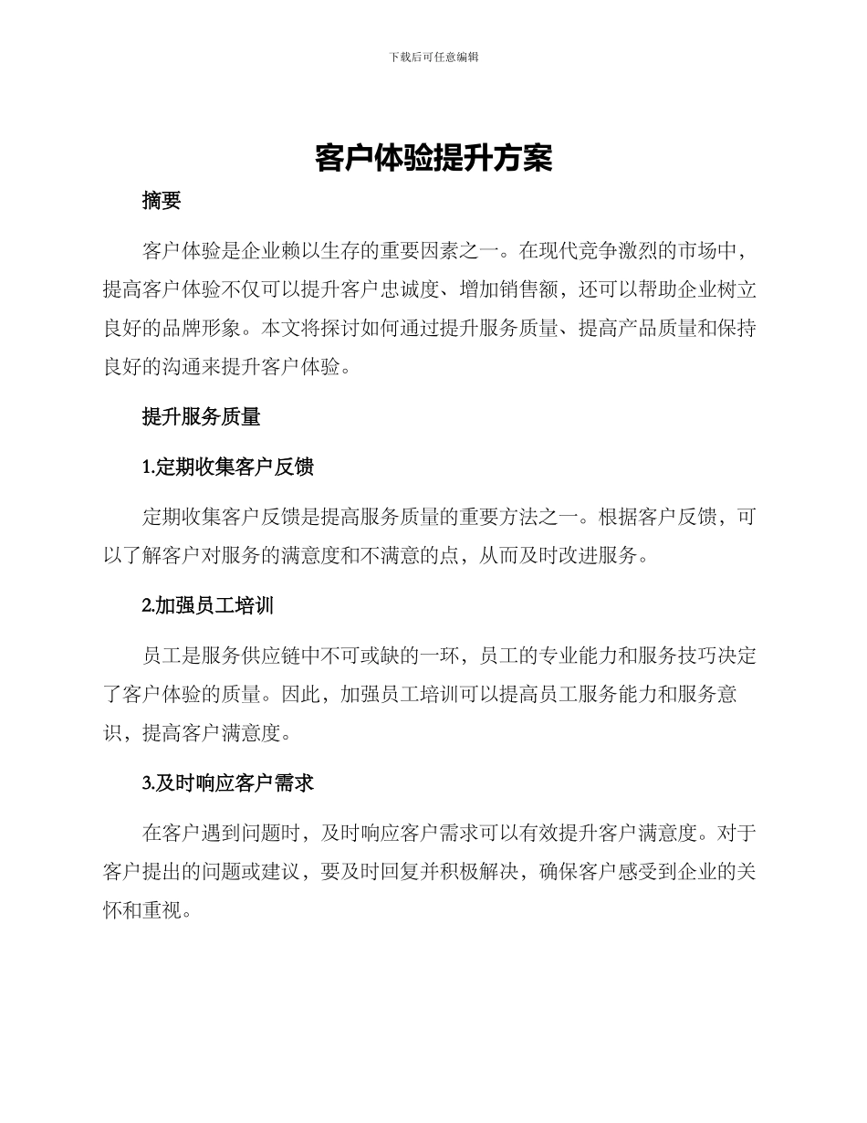 客户体验提升方案_第1页