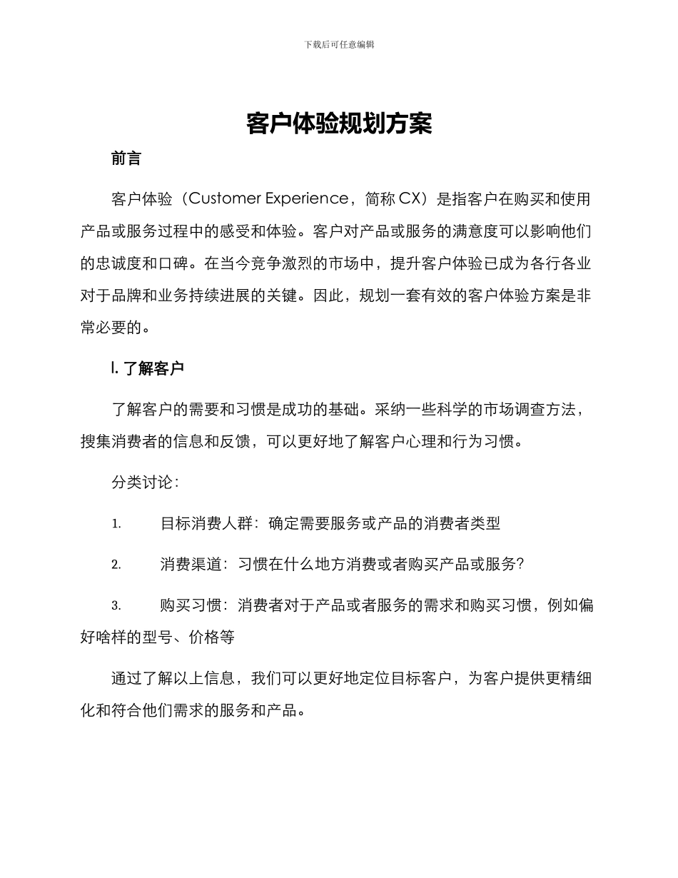 客户体验规划方案_第1页