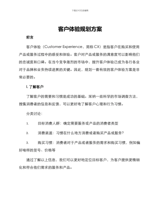 客户体验规划方案