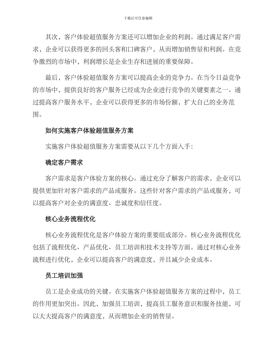 客户体验超值服务方案_第2页