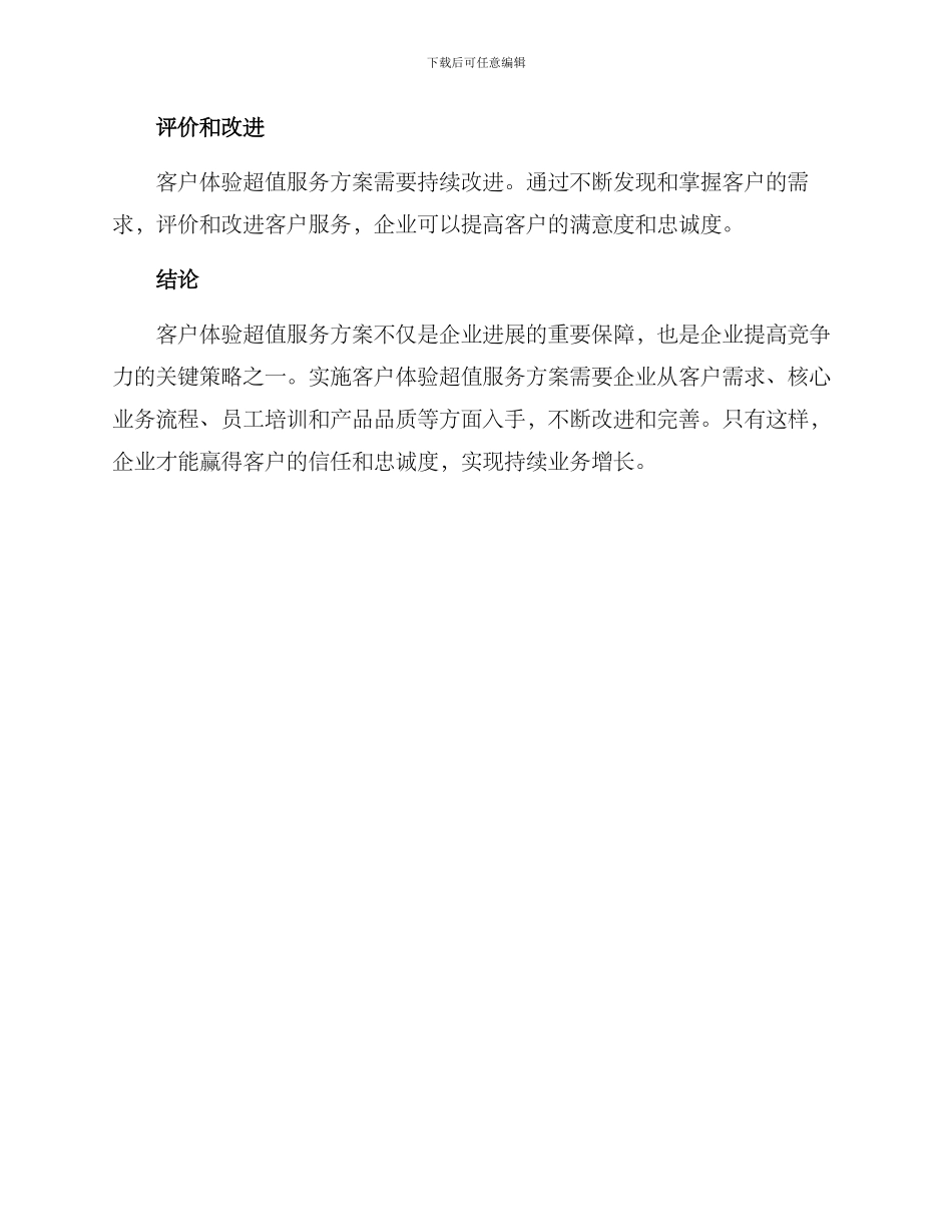 客户体验超值服务方案_第3页