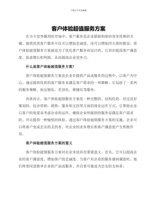 客户体验超值服务方案